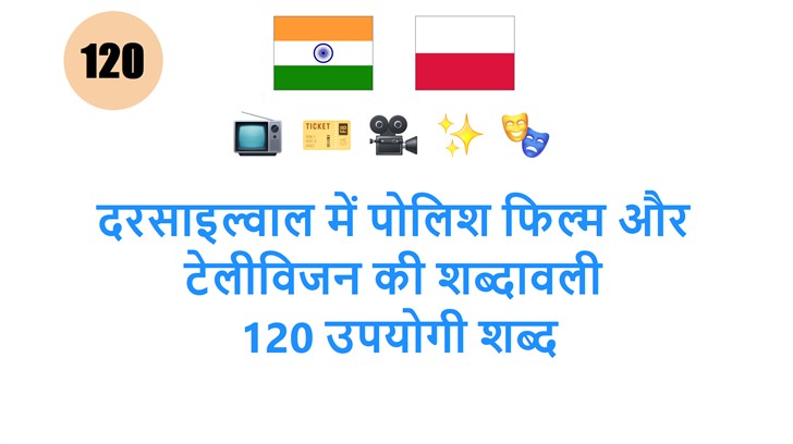 दरसाइल्वाल में पोलिश फिल्म और टेलीविजन की शब्दावली: 120 उपयोगी शब्द